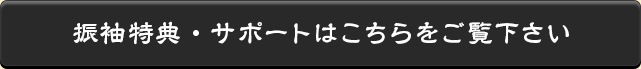 振袖特典・サポートはこちらをご覧下さい