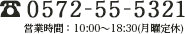 0572-55-5321 営業時間：10:00～18:30(月曜定休) 