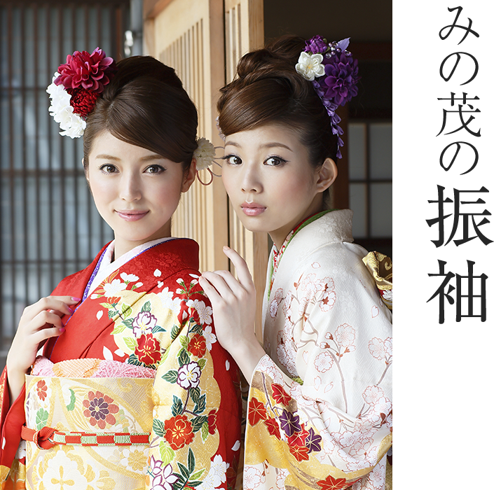 みの茂の振袖